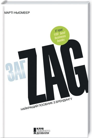 4 етапи створення бренду: чому варто прочитати книгу «Zag. Найкращий посібник з брендингу» 4 етапи створення бренду: чому варто прочитати книгу «Zag. Найкращий посібник з брендингу»