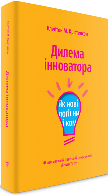 Змінюйся або помри: чому варто прочитати книгу «Дилема інноватора» Змінюйся або помри: чому варто прочитати книгу «Дилема інноватора»