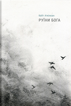 Книга місяця: Кейт Аткінсон «Руїни бога» Книга місяця: Кейт Аткінсон «Руїни бога»