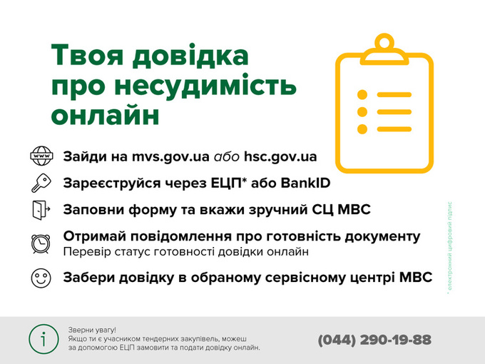 Довідку про несудимість відтепер можна отримати онлайн Довідку про несудимість відтепер можна отримати онлайн