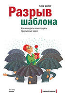5 книг об импровизации, креативности и дизайн-мышлении 5 книг об импровизации, креативности и дизайн-мышлении