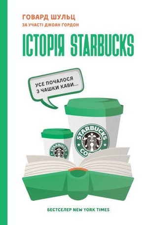 Чому історію Starbucks варто прочитати фахівцям з комунікацій? Чому історію Starbucks варто прочитати фахівцям з комунікацій?