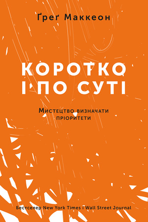 Менше, але краще: чому варто прочитати книгу «Коротко і по суті. Мистецтво визначати пріоритети» Менше, але краще: чому варто прочитати книгу «Коротко і по суті. Мистецтво визначати пріоритети»