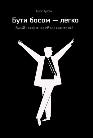 Бути босом: Чому? Як? Яким? Бути босом: Чому? Як? Яким?