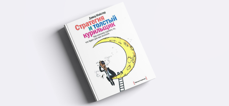 Чому варто прочитати книгу «Стратегія і товстий курець» Чому варто прочитати книгу «Стратегія і товстий курець»