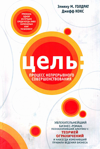 Навіщо читати книгу «Ціль. Процес безперервного вдосконалення» Навіщо читати книгу «Ціль. Процес безперервного вдосконалення»