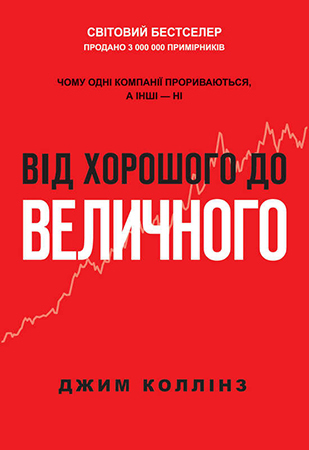 Чому варто прочитати книгу Джима Коллінза «Від хорошого до величного» Чому варто прочитати книгу Джима Коллінза «Від хорошого до величного»
