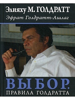 Мой выбор – «Выбор. Правила Голдратта» Мой выбор – «Выбор. Правила Голдратта»
