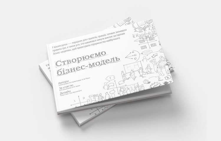 Полезный шаблон: почему стоит прочитать книгу «Построение бизнес-моделей» Полезный шаблон: почему стоит прочитать книгу «Построение бизнес-моделей»