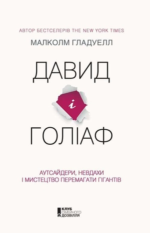 Чим цікава книга «Давид і Голіаф. Аутсайдери, невдахи і мистецтво перемагати гігантів» Чим цікава книга «Давид і Голіаф. Аутсайдери, невдахи і мистецтво перемагати гігантів»