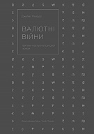Гроші масового ураження: навіщо читати книгу «Валютні війни» Джеймса Рікардза Гроші масового ураження: навіщо читати книгу «Валютні війни» Джеймса Рікардза