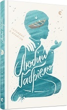 Книга місяця: як роман Гальфдана В. Фрайгова «Любий Ґабріелю» вчить розуміти інакшість Книга місяця: як роман Гальфдана В. Фрайгова «Любий Ґабріелю» вчить розуміти інакшість