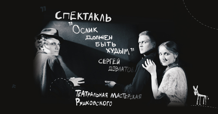 «Віслюк має бути худим» і «Валентинів день»: варіанти на театральний вечір п’ятниці «Віслюк має бути худим» і «Валентинів день»: варіанти на театральний вечір п’ятниці