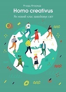 Богатые умом: чем интересна книга Ричарда Флориды «Homo creativus» Богатые умом: чем интересна книга Ричарда Флориды «Homo creativus»