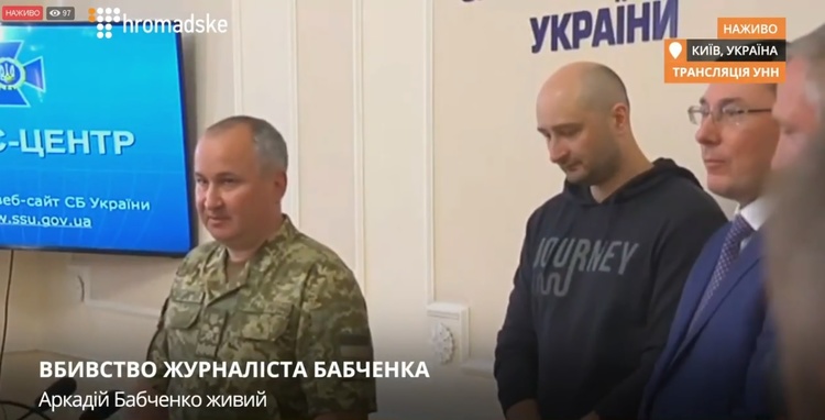 Аркадій Бабченко живий: інсценоване «вбивство» було спецоперацією СБУ, поліції та прокуратури Аркадій Бабченко живий: інсценоване «вбивство» було спецоперацією СБУ, поліції та прокуратури