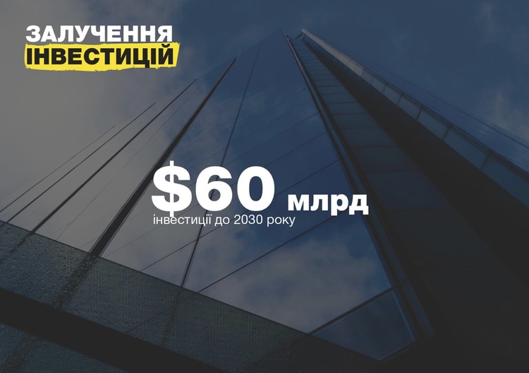 Кабмін планує до 2030 року залучити $60 млрд інвестицій у інфраструктуру Кабмін планує до 2030 року залучити $60 млрд інвестицій у інфраструктуру