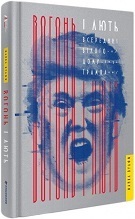 Подсмотреть за президентом: чем сегодня интересна книга «Огонь и ярость. Внутри Белого дома Трампа» Подсмотреть за президентом: чем сегодня интересна книга «Огонь и ярость. Внутри Белого дома Трампа»