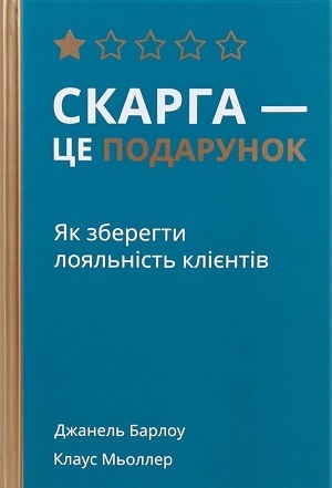 Зворотній зв'язок: отрута чи пігулка. Чим корисна для бізнесу книга «Скарга – це подарунок» Зворотній зв'язок: отрута чи пігулка. Чим корисна для бізнесу книга «Скарга – це подарунок»