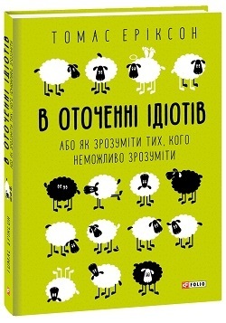 «В оточенні ідіотів»: їх справді так багато чи справа в чомусь іншому? «В оточенні ідіотів»: їх справді так багато чи справа в чомусь іншому?