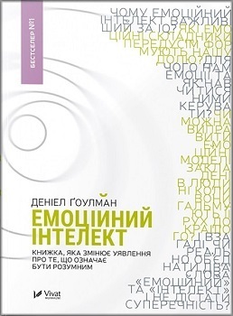 Навіщо бізнесмену «прокачувати» свій емоційний інтелект Навіщо бізнесмену «прокачувати» свій емоційний інтелект