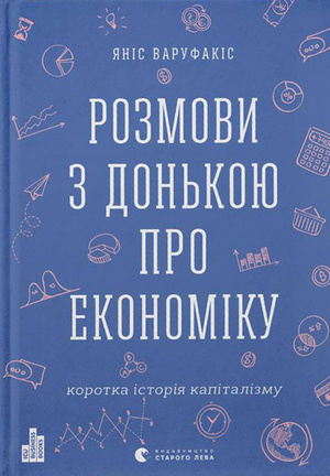«Беседы с дочерью об экономике» «Беседы с дочерью об экономике»