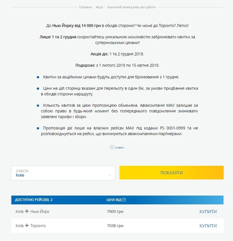МАУ 1-2 грудня розпродає квитки до США та Канади від 14 000 грн в обдидва боки МАУ 1-2 грудня розпродає квитки до США та Канади від 14 000 грн в обдидва боки