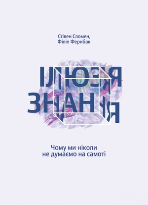 Коллективный интеллект: почему стоит прочитать книгу "Ілюзія знання" Коллективный интеллект: почему стоит прочитать книгу "Ілюзія знання"