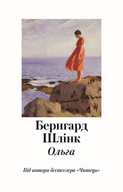 Книга місяця: маленьке кохання на тлі великої історії у романі Бернгарда Шлінка «Ольга» Книга місяця: маленьке кохання на тлі великої історії у романі Бернгарда Шлінка «Ольга»