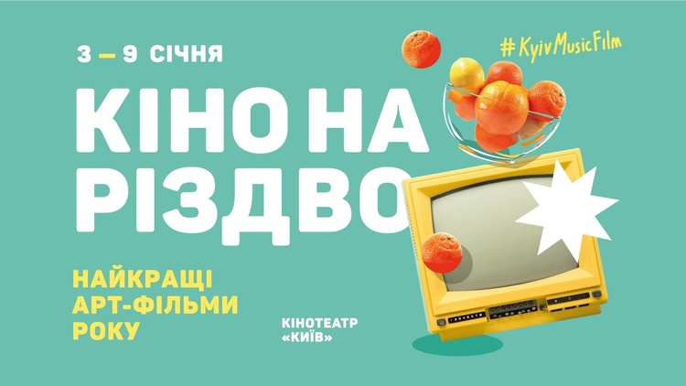 Майте на увазі: головні події 28 грудня – 6 січня Майте на увазі: головні події 28 грудня – 6 січня