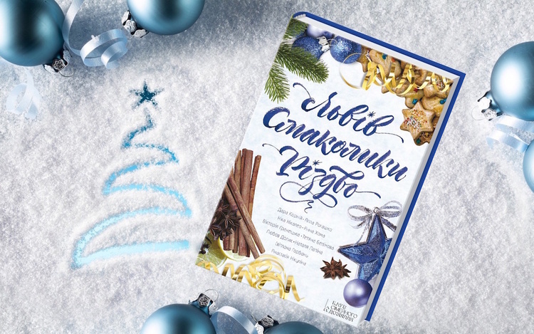 Різдвяні історії: 5 книг для святкового настрою Різдвяні історії: 5 книг для святкового настрою