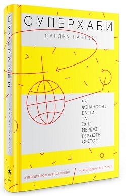 А чи була всесвітня змова: чому варто прочитати книгу «Суперхаби. Як фінансові еліти та їхні мережі керують світом» А чи була всесвітня змова: чому варто прочитати книгу «Суперхаби. Як фінансові еліти та їхні мережі керують світом»