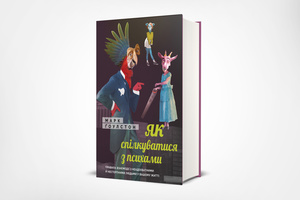 Слушать не значит слышать: чему учит книга «Я чую вас наскрізь» Марка Гоулстона Слушать не значит слышать: чему учит книга «Я чую вас наскрізь» Марка Гоулстона