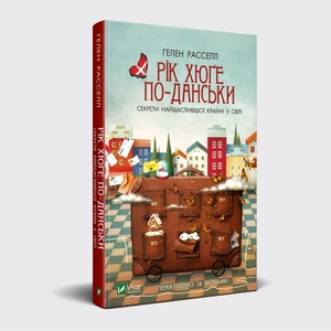 Для щастя нам бракує хюге: секрети найщасливішої країни у книзі Гелен Рассел Для щастя нам бракує хюге: секрети найщасливішої країни у книзі Гелен Рассел