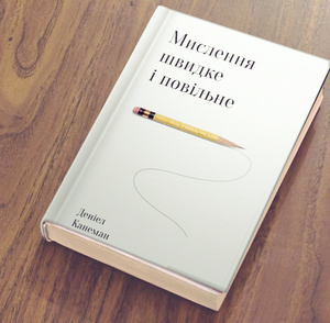 Що формує наші рішення: чому варто прочитати «Передбачувану ірраціональність» Що формує наші рішення: чому варто прочитати «Передбачувану ірраціональність»