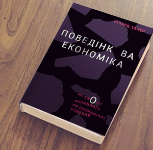 Що формує наші рішення: чому варто прочитати «Передбачувану ірраціональність» Що формує наші рішення: чому варто прочитати «Передбачувану ірраціональність»