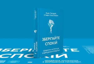 Зберігайте спокій. Щоденна інструкція з вирішення проблем Зберігайте спокій. Щоденна інструкція з вирішення проблем
