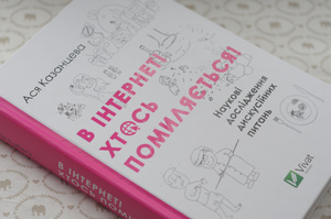 Территория фейков, ботов и троллей: зачем читать книгу «Як я була ботом» Территория фейков, ботов и троллей: зачем читать книгу «Як я була ботом»