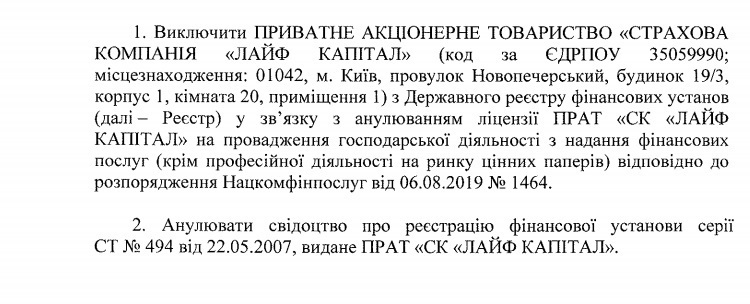 Нацкомфінпослуг виключила страховика «Лайф Капітал» з Держреєстру Нацкомфінпослуг виключила страховика «Лайф Капітал» з Держреєстру