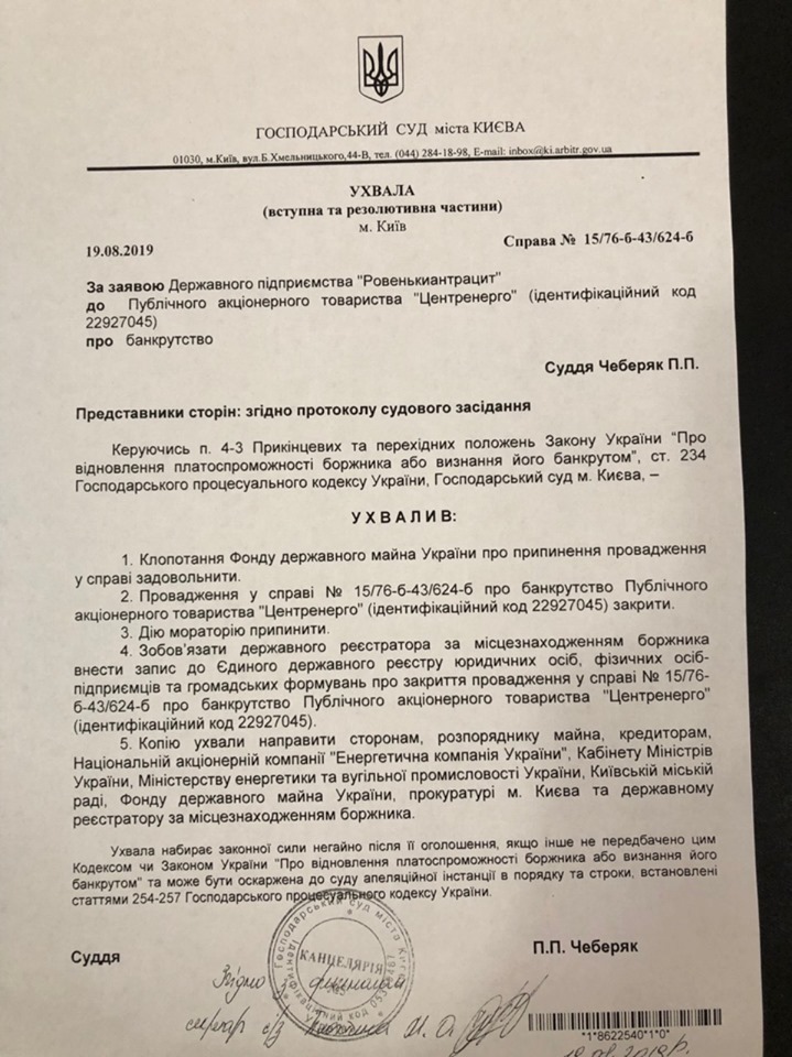 Суд закрив справу про банкрутство «Центренерго» Суд закрив справу про банкрутство «Центренерго»