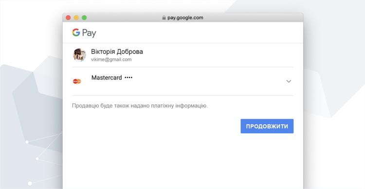 Підключення Google Pay на сайт стало доступним для всіх інтернет-торговців Підключення Google Pay на сайт стало доступним для всіх інтернет-торговців