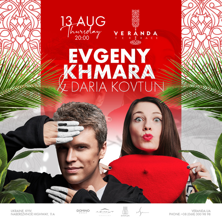 Євген Хмара і Дар’я Ковтун дадуть концерт на терасі ресторану Veranda on the river Євген Хмара і Дар’я Ковтун дадуть концерт на терасі ресторану Veranda on the river
