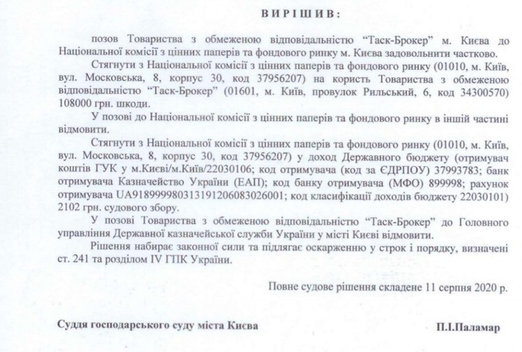 «ТАСК-Брокер» відсудив у НКЦПФР компенсацію «ТАСК-Брокер» відсудив у НКЦПФР компенсацію