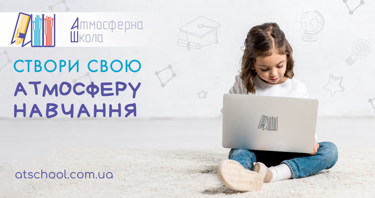 Дистанційна школа: як сформувати свою атмосферу навчання Дистанційна школа: як сформувати свою атмосферу навчання