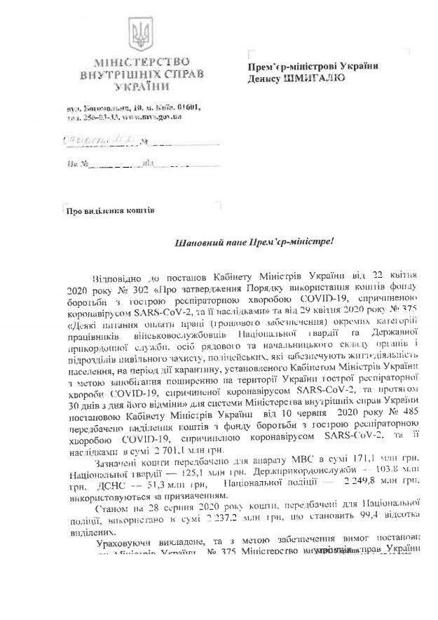 Аваков попросив ще 1,9 млрд з Фонду боротьби з COVID на доплати поліцейським Аваков попросив ще 1,9 млрд з Фонду боротьби з COVID на доплати поліцейським