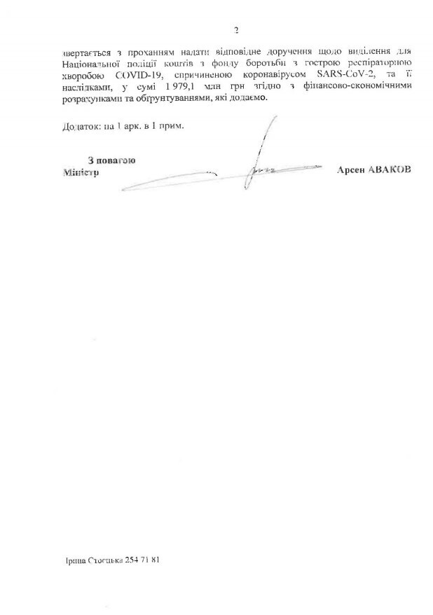 Аваков попросив ще 1,9 млрд з Фонду боротьби з COVID на доплати поліцейським Аваков попросив ще 1,9 млрд з Фонду боротьби з COVID на доплати поліцейським