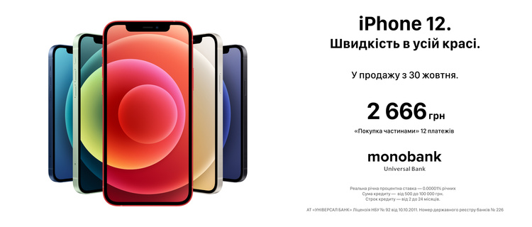 Вперше так швидко та потужно. Розповідаємо, як придбати iPhone 12 з найбільшою вигодою Вперше так швидко та потужно. Розповідаємо, як придбати iPhone 12 з найбільшою вигодою