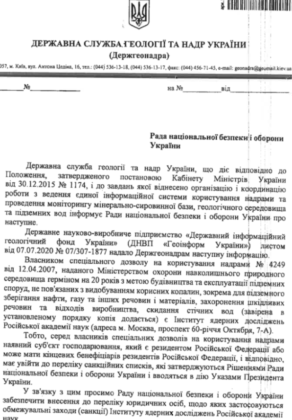 Інститут ядерних досліджень з Росії виявився власником надр в Україні Інститут ядерних досліджень з Росії виявився власником надр в Україні