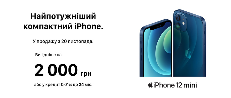 Величне в малому: iPhone 12 mini вже в Україні. З вигодою 2000 грн! Величне в малому: iPhone 12 mini вже в Україні. З вигодою 2000 грн!