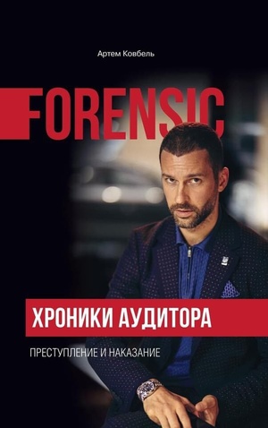 Слідчі без погонів: навіщо читати книгу «Хроніки аудитора. Форензік – злочин і покарання» Слідчі без погонів: навіщо читати книгу «Хроніки аудитора. Форензік – злочин і покарання»