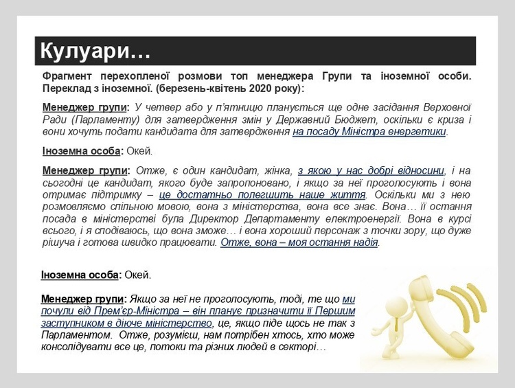НАБУ перехопило розмову топ-менеджера ДТЕК про призначення Буславець головою Міненерго НАБУ перехопило розмову топ-менеджера ДТЕК про призначення Буславець головою Міненерго